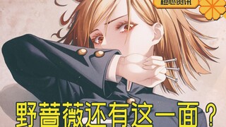 《咒术回战》作者问答透露密辛 钉崎没有涩画面是因为怕父母看到？
