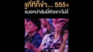 หัวเราะหนักมาก55555