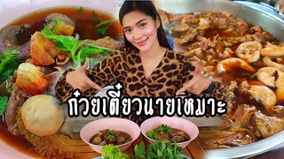 ก๋วยเตี๋ยวเนื้อนายเหมาะ เนื้อ เอ็น ไส้ตุ๋นเปื่อยๆละลายในปาก การันตีความอร่อยโดยน้องแนนคนเมือง