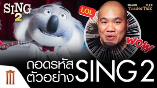 ถอดรหัสตัวอย่าง Sing 2 | ร้องจริงเสียงจริง 2 - Major Trailer Talk by Viewfinder