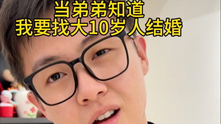 เมื่อครอบครัวถามฉันว่าฉันจะสามารถแต่งงานกับคนที่อายุมากกว่าฉัน 10 ปีได้ไหม ฮ่าๆ