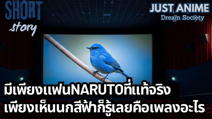 มีเพียงแฟนNARUTOที่แท้จริง เพียงเห็นนกสีฟ้าก็รู้เลยคือเพลงอะไร | JUST ANIME - DREAM SOCIETY