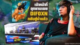 Rovโปรลีคไทย ช็อคกันทั้งสนาม DifoxN กลับสู่ป่าแล้ว !!!