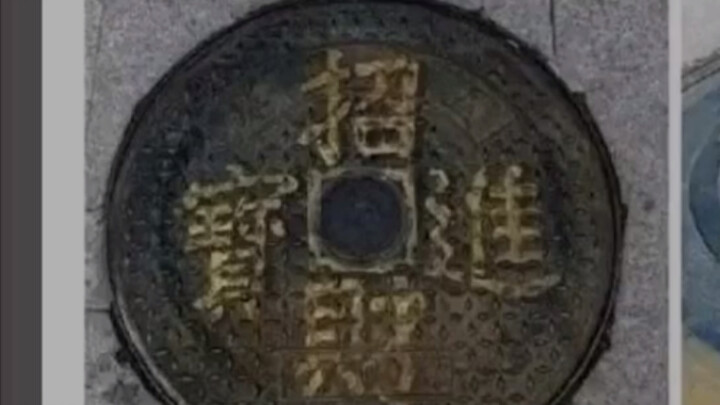 Zhengzhou, Henan Province, has unveiled themed manhole covers inspired by ancient Tongbao copper coi