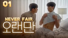 🇰🇷(ENG SUB) Never Fair (2025) EPISODE 1