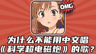 Why can't we sing the song of A Certain Scientific Railgun in Chinese? A direct Chinese translation 