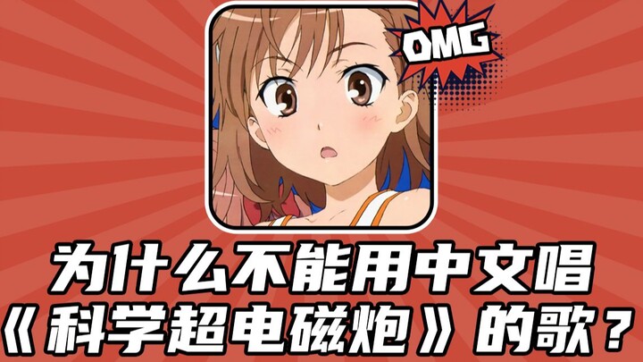 Why can't we sing the song of A Certain Scientific Railgun in Chinese? A direct Chinese translation 