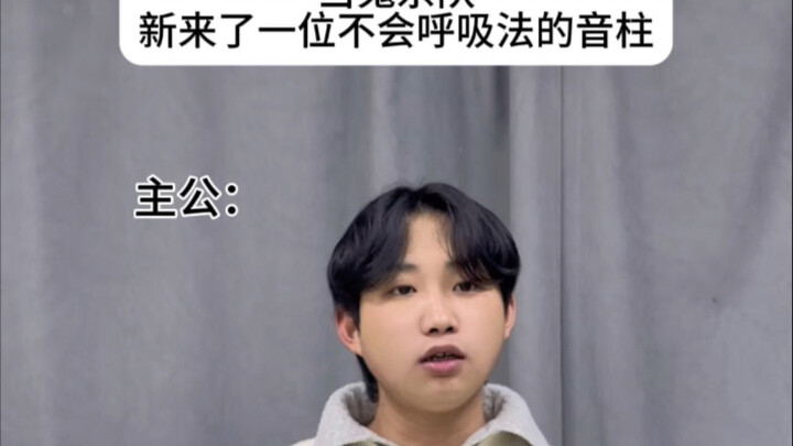 Ketika Tim Pembasmi Iblis kedatangan Tiang Bunyi yang tak bisa menggunakan Teknik Pernapasan Baru!