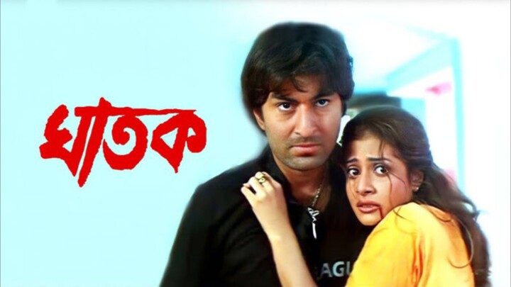 Ghatak (2006) Bengali Full Movie | Jeet, Koel Mallick, Tapas Pal, Shankar Chakraborty | ShortsMAX