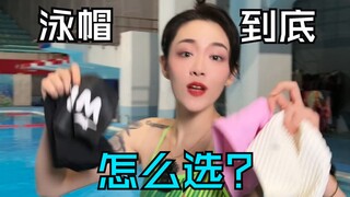 你真的会戴泳帽吗？