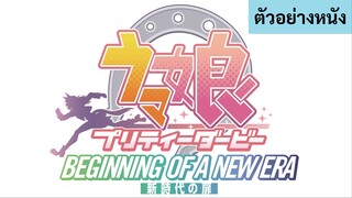 [ตัวอย่างหนัง] Umamusume: Pretty Derby - Beginning of a New Era