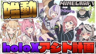 【Minecraft】ついにきた！holoXアジト建設計画🔥in新ホロ鯖 #SSholoX 【風真いろは/ホロライブ】