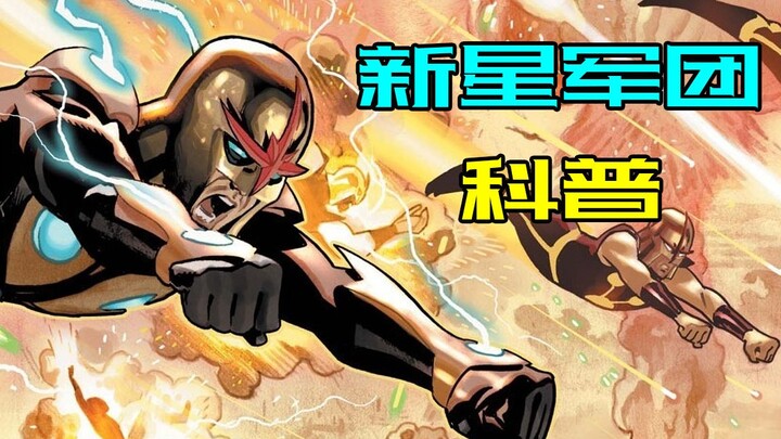 请问up，漫威的新星军团，到底是什么来头？