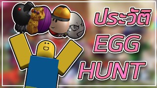 สาระ ROBLOX - ประวัติ EVENT EGG HUNT 🐣