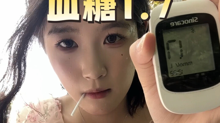 距离死亡最近的一次…血糖1.7真的太危险了！