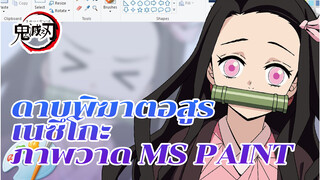 [MSPaint] ดาบพิฆาตอสูร-เนซึโกะ 
Nezuko_1