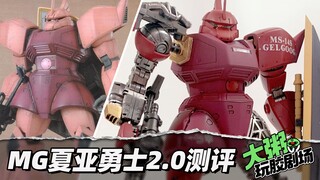 【老胶补完】内构大哥还得是2.0 | 万代MG夏亚勇士2.0测评