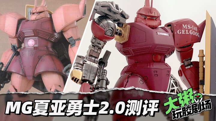 【老胶补完】内构大哥还得是2.0 | 万代MG夏亚勇士2.0测评