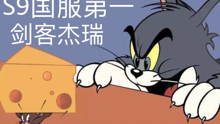 【Tom dan Jerry】Kekuatan jahat sementara mundur, Jerry sang pendekar nomor satu di server Tiongkok mu