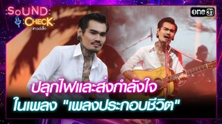 "เล็ก พงษธร" ปลุกไฟและส่งกำลังใจ ในเพลง "เพลงประกอบชีวิต" | Highlight Sound Check Ep.35 | 24 ก.ย. 67
