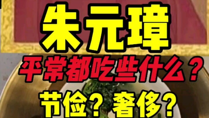 Chu Nguyên Chương ăn gì?