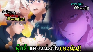 จบดราม่าแย่งราชาแหวน...มาอยู่กับฉันเถอะ!! I AnimeSR Ep.152