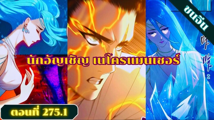 มังงะเนโครแมนเซอร์ราชันนักอัญเชิญวิญญาณ ตอนที่ 275.1 ชน #มังงะ #มังงะจีน #มังงะพระเอกเทพ #สปอยมังงะ