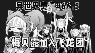 【异世界舅舅66.5话】梅贝露重获编制