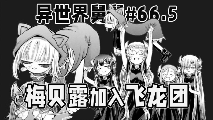 【Paman Dunia Lain Episode 66,5】Meibellu Mendapatkan Kembali Statusnya