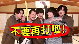 爆笑打群架：6个男人全疯了？超离谱日剧《大叔的爱：归来5》