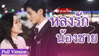 [พากย์ไทยเต็มเรื่อง] CEO เกลียดซินเดอเรลล่ามาก แต่เมื่อเขาเห็นเธอเดทกับผู้ชายคนอื่น