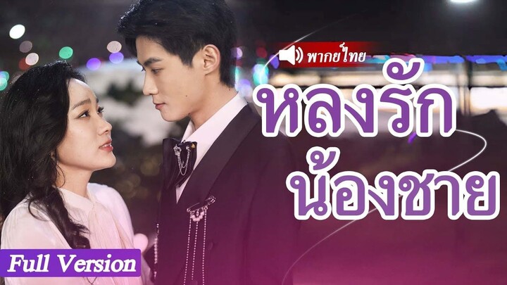 [พากย์ไทยเต็มเรื่อง] CEO เกลียดซินเดอเรลล่ามาก แต่เมื่อเขาเห็นเธอเดทกับผู้ชายคนอื่น
