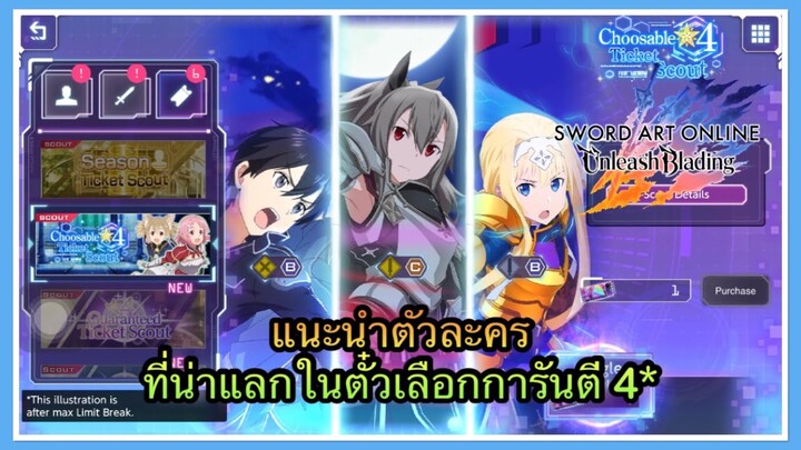 Sword Art Online Unleash Blading [SAOUB] แนะนำตัวละครน่าเลือกใน Choosable Ticket Scout ฉบับเราเอง😊