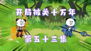 开局被关十万年 53集 剑一·天殇·七杀