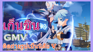 [เก็นชิน，GMV]ติดถ่ายรูปเป็นนิสัย V