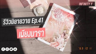 รีวิวนิยายวาย Ep.41 | เพียงนารา | Cococonutpie #อินฟินีตี้วาย