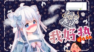 【羊肉片】崽  我好热