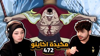 مكيدة اكاينو للحيه البيضاء || ردة فعلنا في ون بيس One Piece Reaction || ارك المارين فورد 472 !!