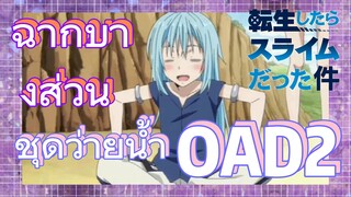 [Slime]ฉากบางส่วน |  ชุดว่ายน้ำ OAD2