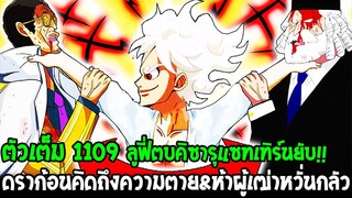 วันพีช [ ตัวเต็ม 1109 ] ลูฟี่ตบคิซารุแซทเทิร์นยับ ดราก้อนคิดถึงความตาย&ผู้เฒ่าหวั่นกลัว OverReview