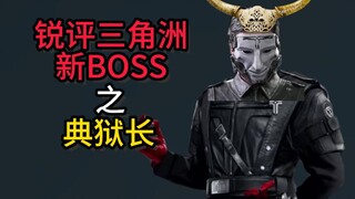 [คุณ Tang] ความเห็นที่เฉียบคมเกี่ยวกับหัวหน้าคนใหม่ของปฏิบัติการเดลต้า: Warden Ghros