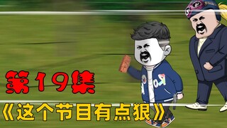 第19集：炸天手持一块板砖追人砸