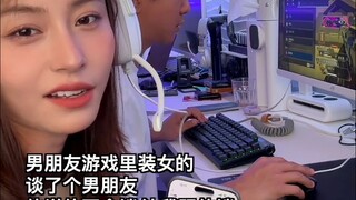 男朋友玩游戏装女人 让我陪聊