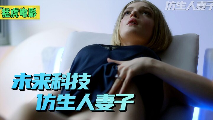 男人的梦想科技，仿生人妻子，身材傲人长相甜美，而且听话
