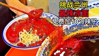 挑战兰州“最辣凉面”免费加10勺变态辣，一般人不敢尝试