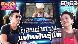 อาม่ามาล้ำ l รักจริงต้องตอบได้!!! แฟนพันธุ์แท้อาม่ามาล้ำ EP.63