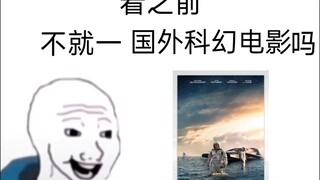 看星际穿越之前，不就一外国电影吗？