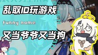 玩游戏千万别乱取ID？可能下一秒对面的NPC就会说出爆笑名句！