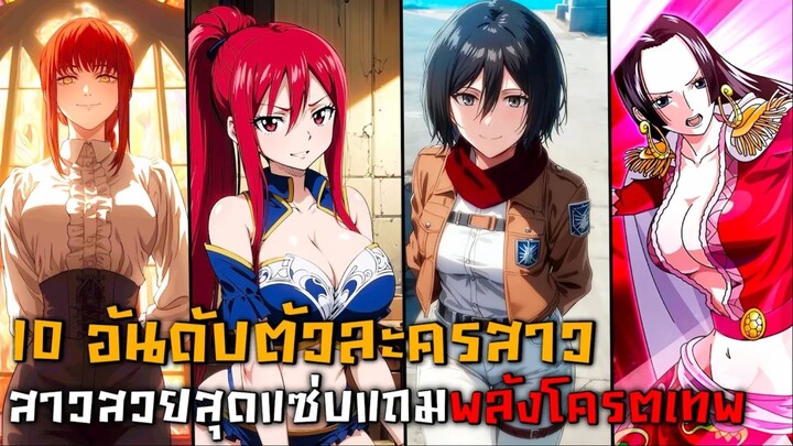 10 อันดับสาวสวย ที่ทั้งเก่ง เท่ เทพ เซ็กซี่ (จะมีใครที่ถูกใจคุณบ้าง?)