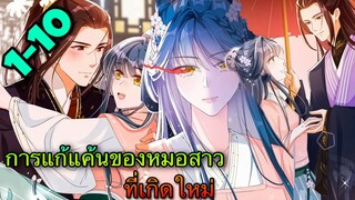 มังงะ || การแก้แค้นของหมอสาวที่เกิดใหม่ || ตอนที่ 1-10